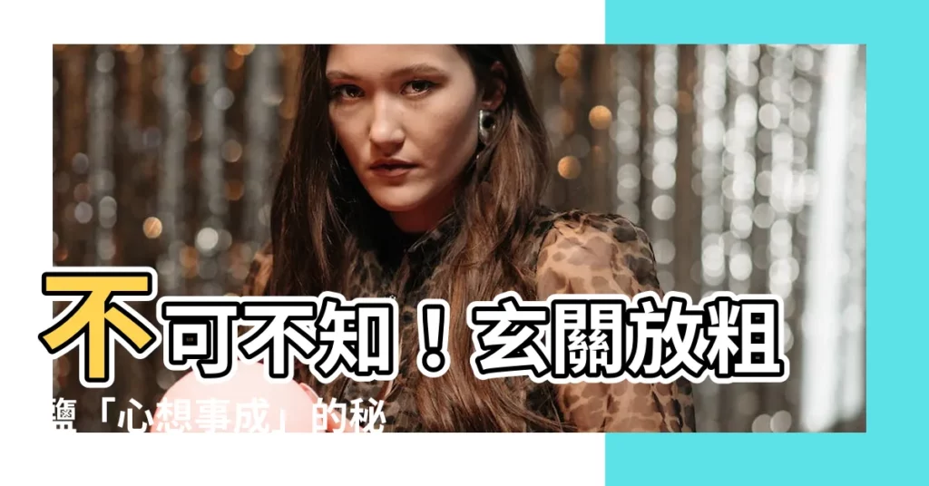 【玄關放粗鹽】不可不知！玄關放粗鹽「心想事成」的秘密大公開