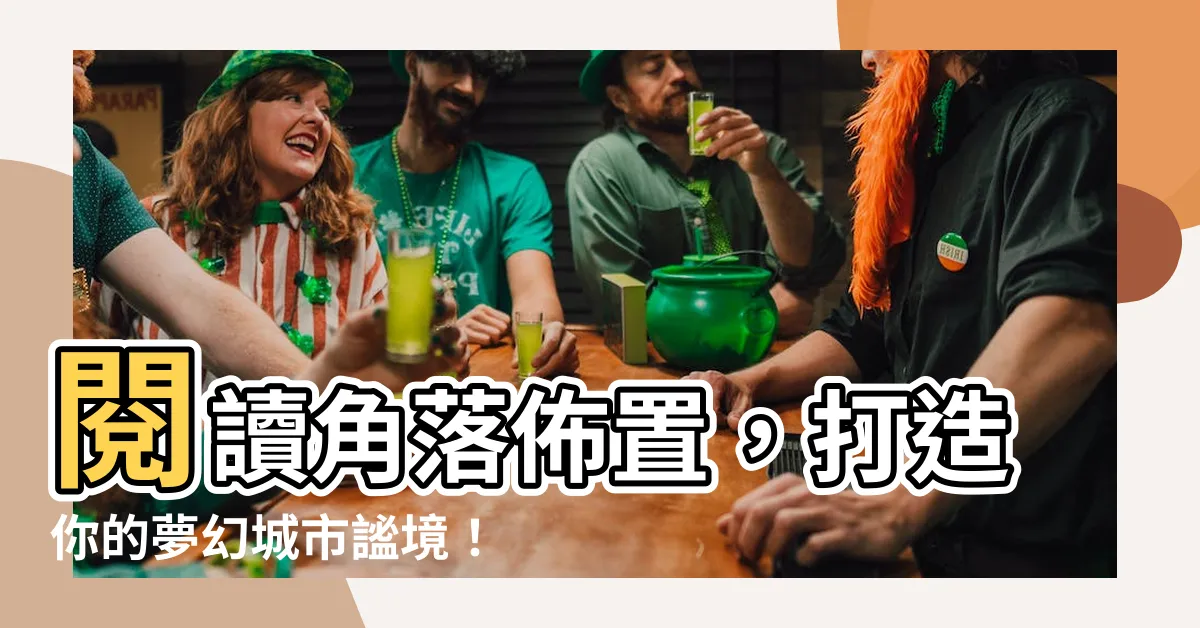 【閲讀角落佈置】閲讀角落佈置，打造你的夢幻城市謐境！