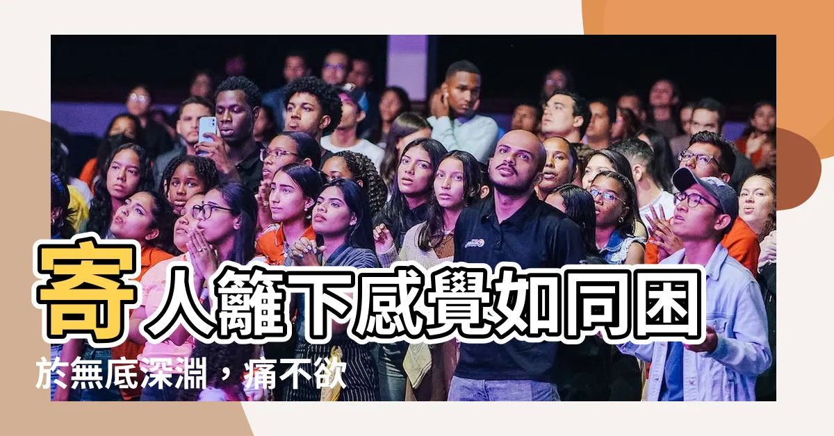 【寄人籬下感覺】寄人籬下感覺如同困於無底深淵，痛不欲生迫自苦讀之術！