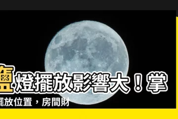 【鹽燈擺放位置房間】鹽燈擺放影響大！掌握擺放位置，房間財運、人緣通通開