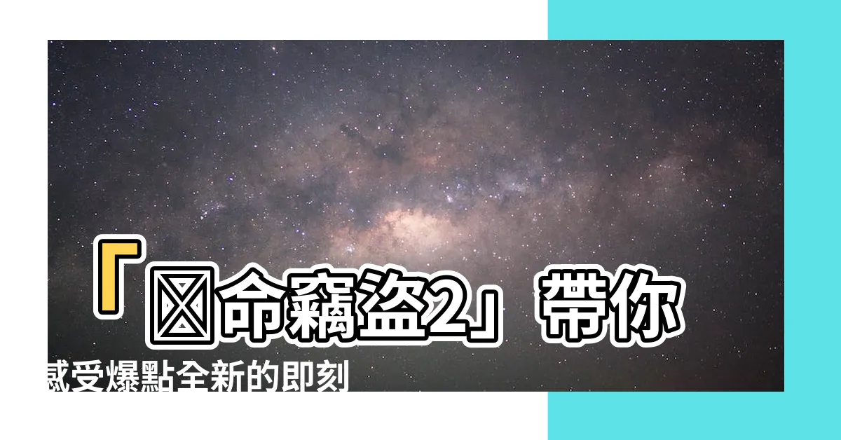 【絕命竊盜2】「絶命竊盜2」帶你感受爆點全新的即刻殺機！絶對讓你心跳加速！