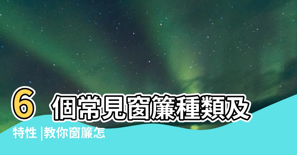 【窗簾型式】6個常見窗簾種類及特性 |教你窗簾怎麼挑 |窗簾選擇懶人包 |