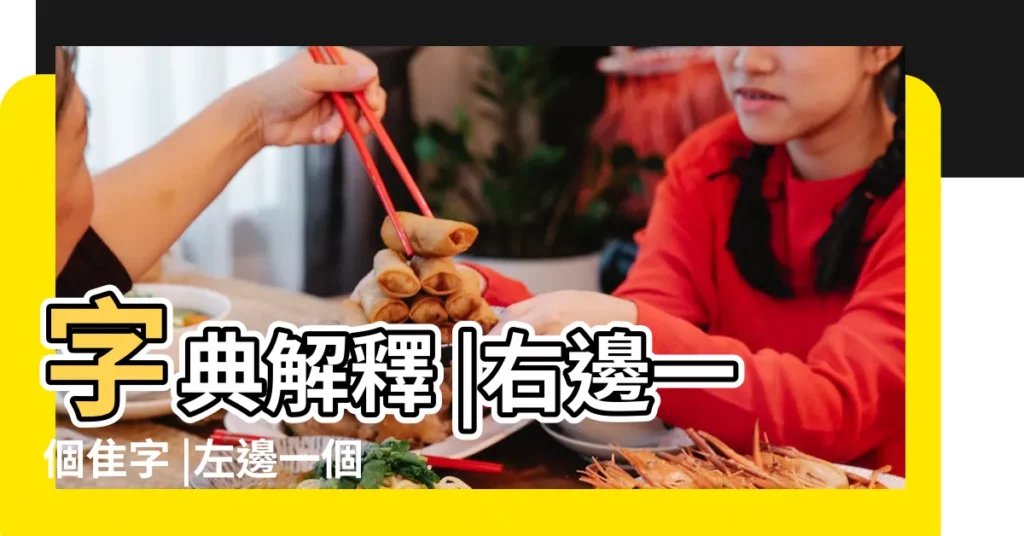 字典解釋 |右邊一個隹字 |左邊一個三點水 |【左邊三點水右邊幸福的福右邊】