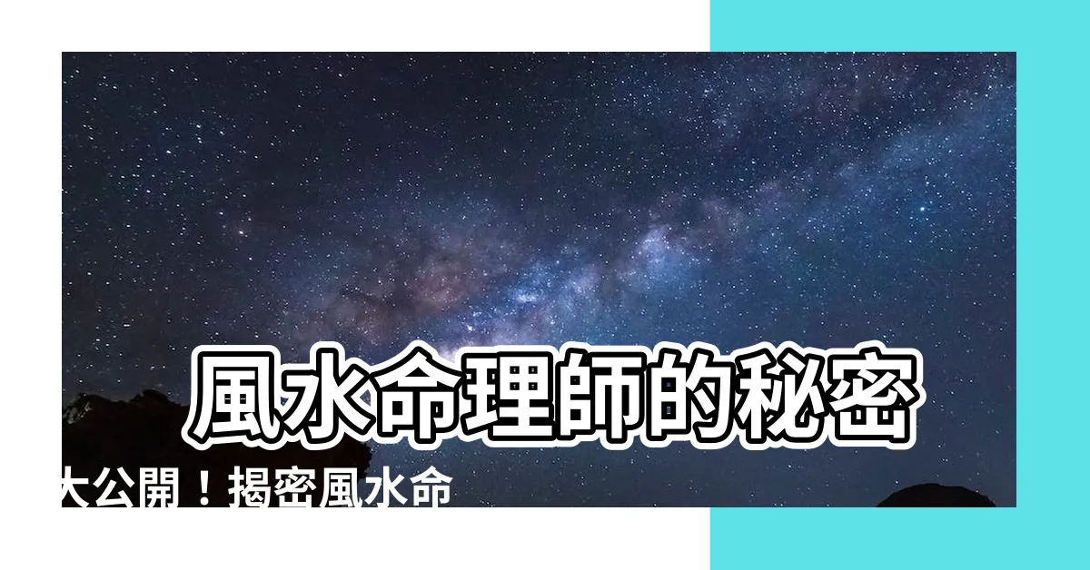 【風水命理師】 風水命理師的秘密大公開！揭密風水命理的關鍵差異！