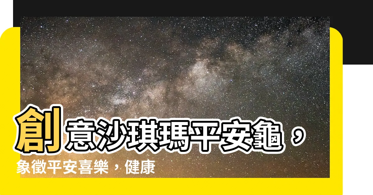 【平安壽龜】創意沙琪瑪平安龜，象徵平安喜樂，健康長壽！