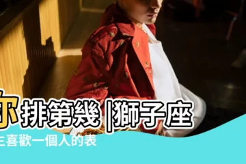 【獅子女腦袋靈活嗎】你排第幾 |獅子座女生喜歡一個人的表現 |雙子竟然排第一 |
