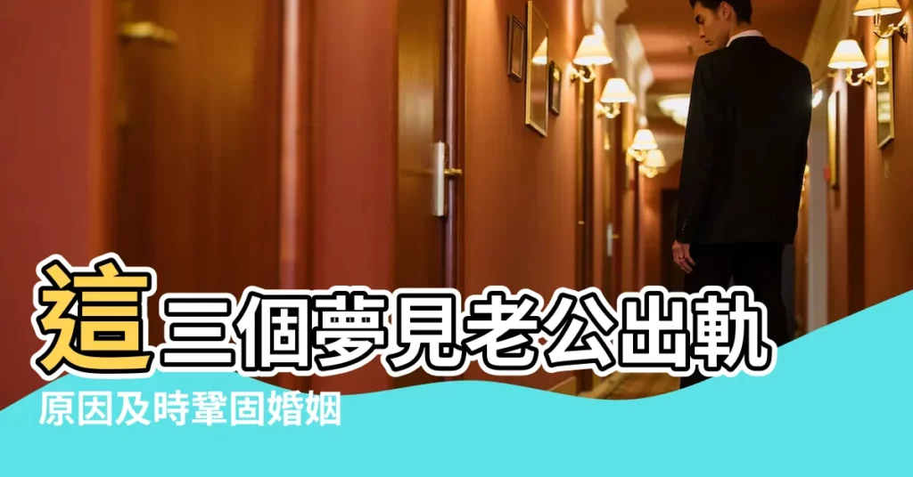 這三個夢見老公出軌原因及時鞏固婚姻 |早上夢見老公出軌 |老公有外遇 |【早上睡覺夢見老公出軌】