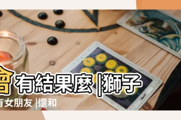 【和一有女友的獅子男曖昧中】會有結果麼 |獅子男有女朋友 |還和其他女生搞曖昧 |