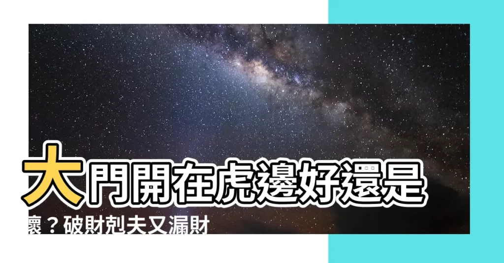 【大門開在虎邊如何化解】大門開在虎邊好還是壞？破財剋夫又漏財，一招教你化解｜風水特輯