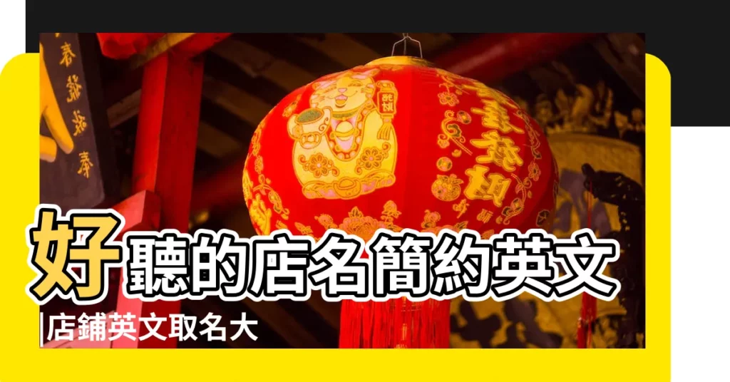 好聽的店名簡約英文 |店鋪英文取名大全2015最新版的72個 |好聽的店鋪名稱英文名字 |【店鋪名去個英文名字】