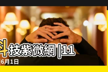 【2019年6月1日什麼皇到日子】科技紫微網 |1124 |6月1日 |