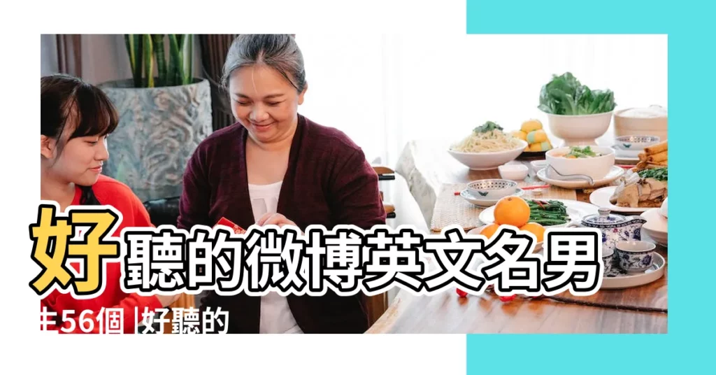 好聽的微博英文名男生56個 |好聽的微博男英文名字81個 |好聽的英文名男生微博143個 |【好聽的微博男英文名】