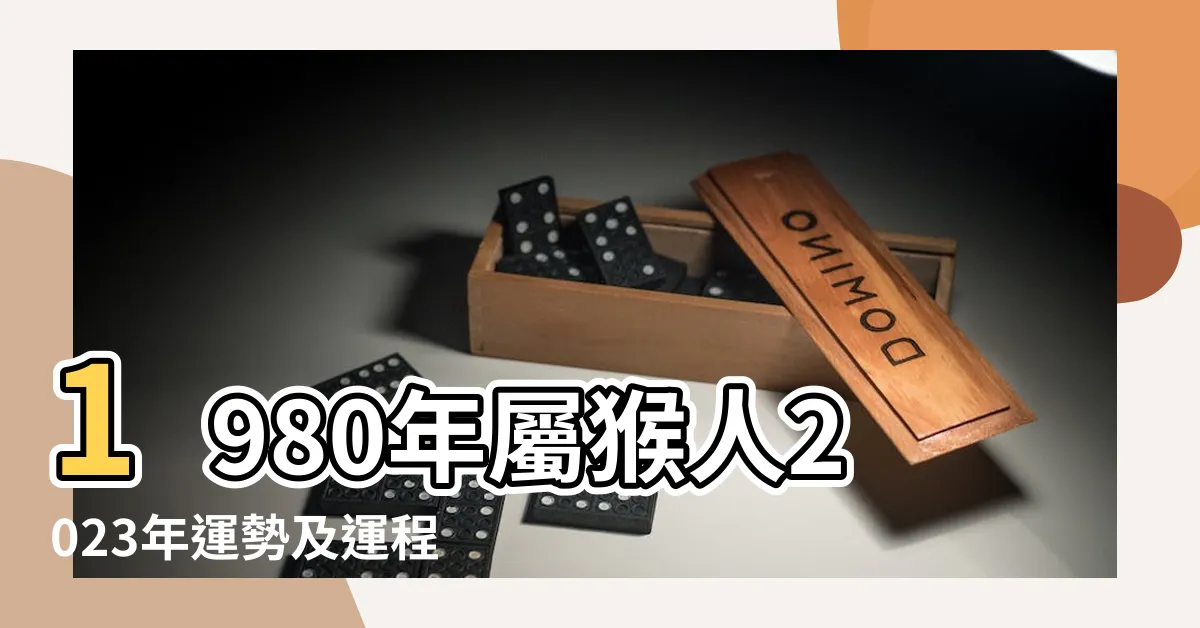 【1980 屬相】1980年屬猴人2023年運勢及運程80年43歲生肖猴2023年每月 |1980年屬猴的最佳配偶1980年屬猴的婚配表 |1980年屬猴的最佳配偶屬相80年屬猴的和什麼生肖最配 |