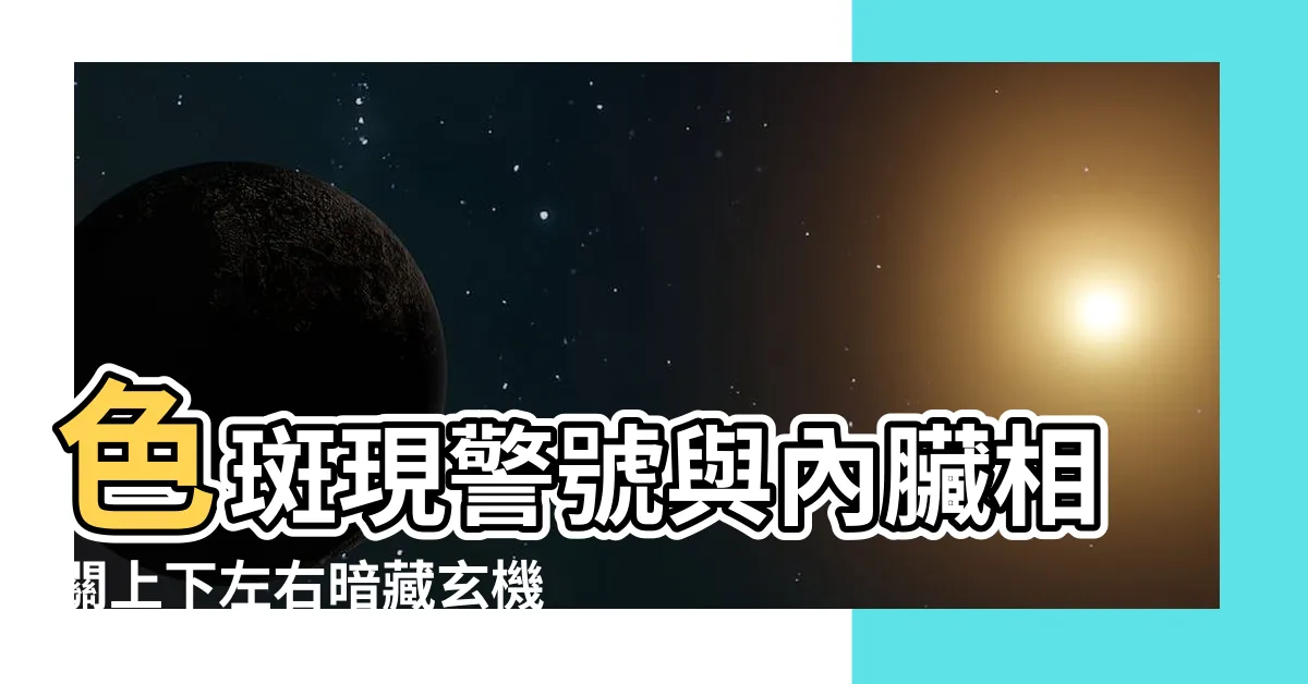 【斑的位置】色斑現警號與內臟相關上下左右暗藏玄機 |詳解臉上長斑是什麼原因 |一張斑點分佈圖 |