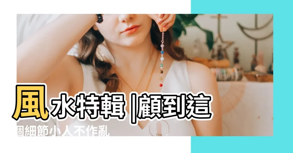 風水特輯 |顧到這個細節小人不作亂 |的意義與風水作用 |【大門門檻風水】