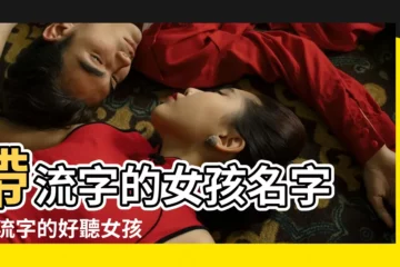 【帶流字的女孩名字】帶流字的女孩名字 |帶流字的好聽女孩名字 |帶流字女孩名字大全兩字流起名字女孩名字兩字 |