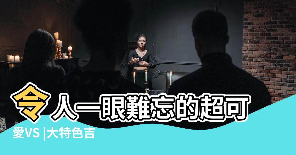 【地方吉祥物】令人一眼難忘的超可愛VS |大特色吉祥物 |你都瞭解嗎 |