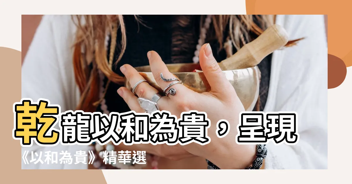 【乾龍以和為貴】乾龍以和為貴，呈現《以和為貴》精華選集！