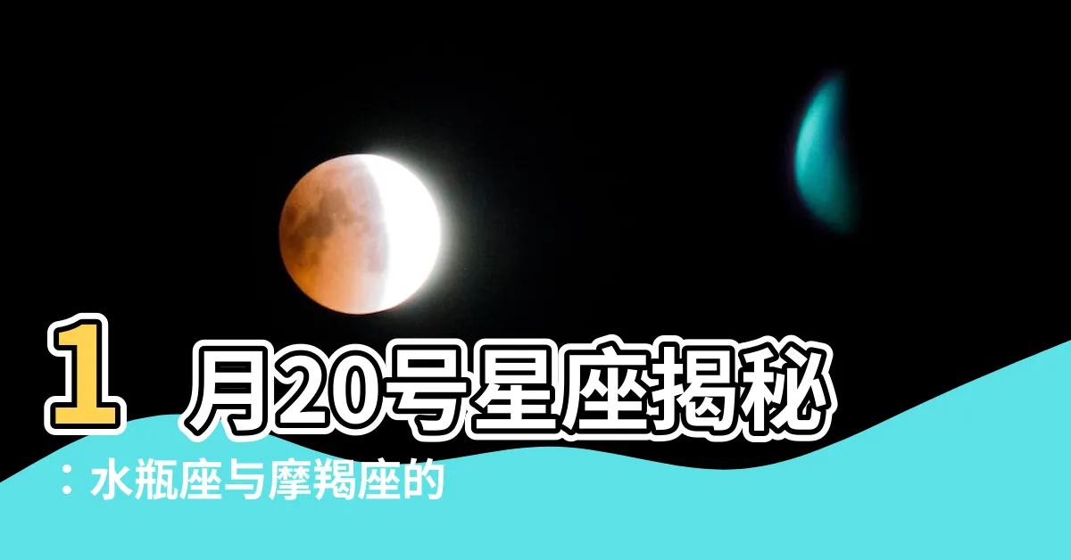 【1月20號星座】1月20號星座揭秘：水瓶座與摩羯座的秘密對決！