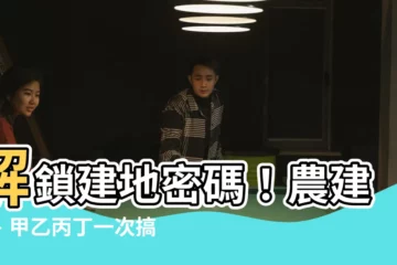 【建地意思】解鎖建地密碼！農建地、甲乙丙丁一次搞懂，打造你夢想中的家園