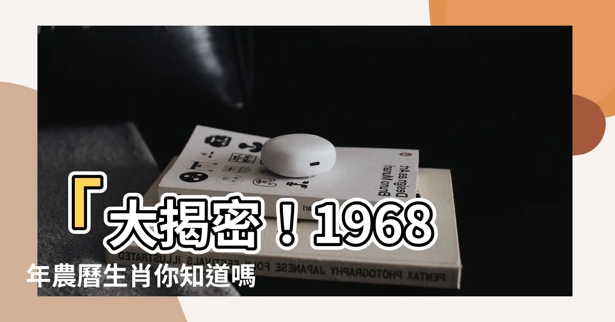 【1968年農曆生肖】「大揭密！1968年農曆生肖你知道嗎？驚人真相一次告訴你！」