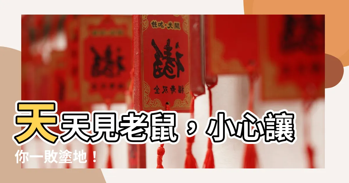 【一直看到老鼠代表什麼】天天見老鼠，小心讓你一敗塗地！