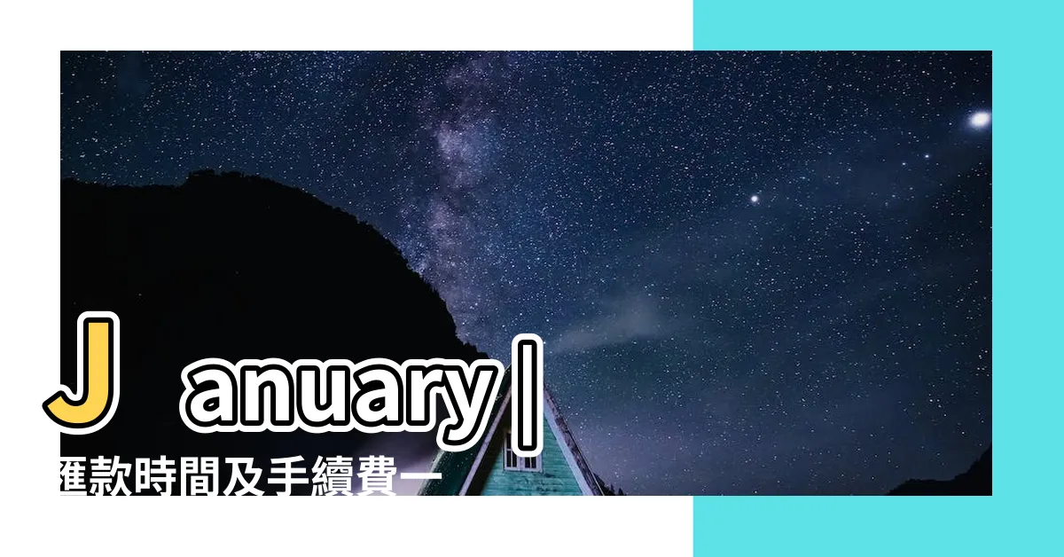 【香港轉帳台灣銀行】January |匯款時間及手續費一覽 |匯款懶人包 |