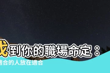 【適合的人放在適合的位置】找到你的職場命定：將適合的人放在適合的位置
