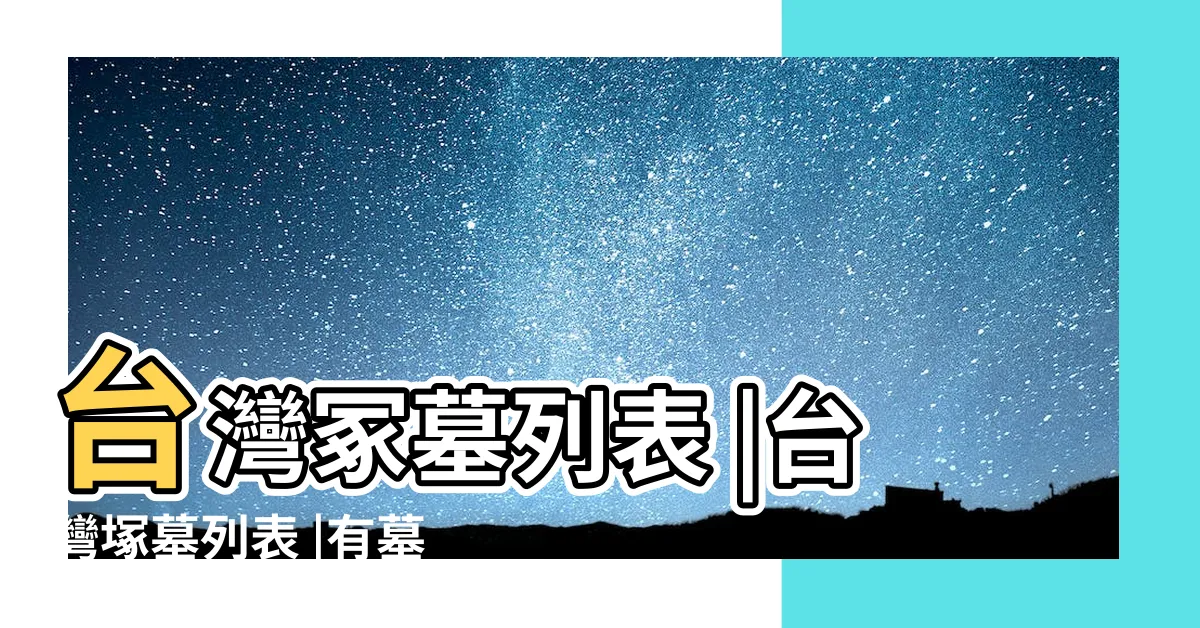 【台灣 墓】台灣冢墓列表 |台灣塚墓列表 |有墓共睹 |