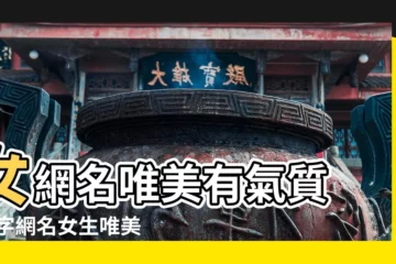【網名簡單唯美女生網名大全2015最新版本】女網名唯美有氣質 |四字網名女生唯美簡單2015好聽的四字網名大全 |7個字的女生網名 |