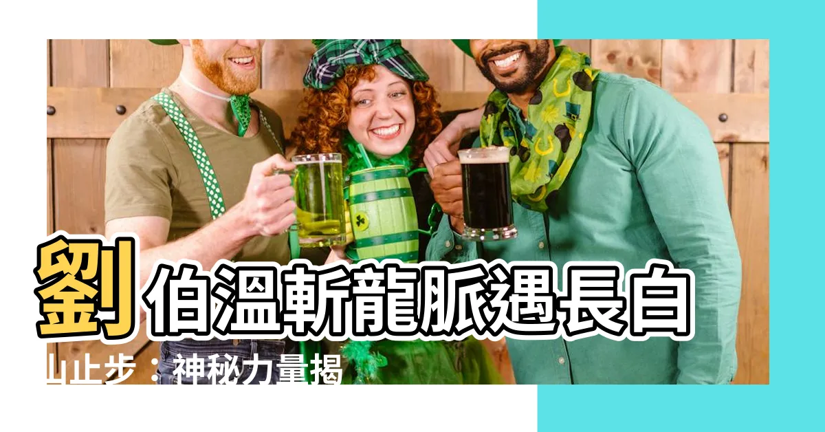 【劉伯温斬龍脈】劉伯温斬龍脈遇長白山止步：神秘力量揭曉