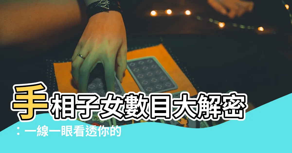 【手相子女數目】手相子女數目大解密：一線一眼看透你的寶寶運！