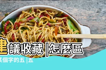 【字的五行和農曆五行的區別】建議收藏 |怎麼區別某個字的五 |五行體質屬性查詢表 |