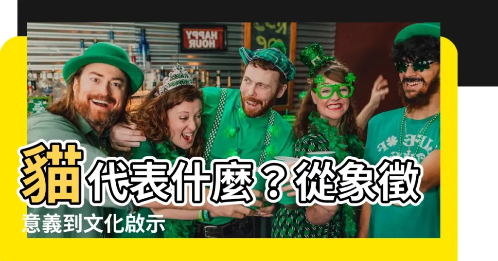 【貓代表什麼】貓代表什麼？從象徵意義到文化啟示