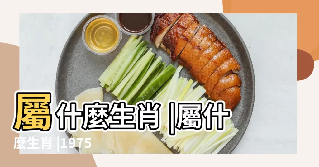 屬什麼生肖 |屬什麼生肖 |1975年7月1日農曆多少號 |【1975年7月I0日農曆是】