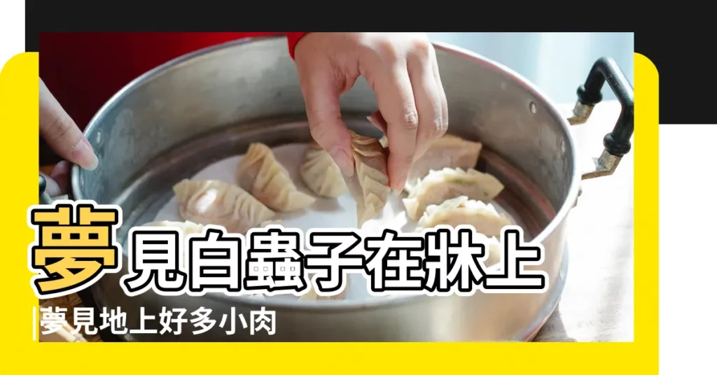 夢見白蟲子在牀上 |夢見地上好多小肉蟲子 |夢見夢見別人踩死白色肉蟲有什麼寓意 |【夢見踩死很多白色肉蟲】