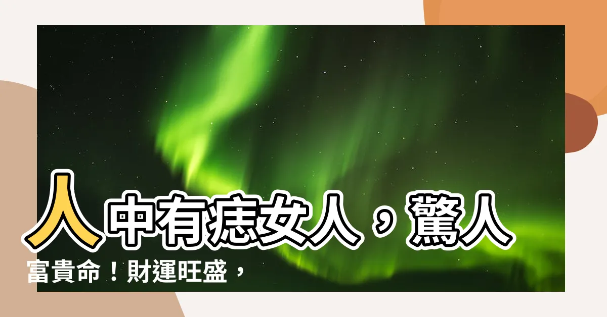 【人中有痣女人】人中有痣女人，驚人富貴命！財運旺盛，福蔭子孫三代！