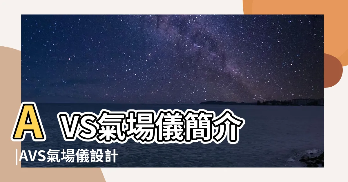 【氣場儀原理】AVS氣場儀簡介 |AVS氣場儀設計原理 |AVS氣場儀簡介 |