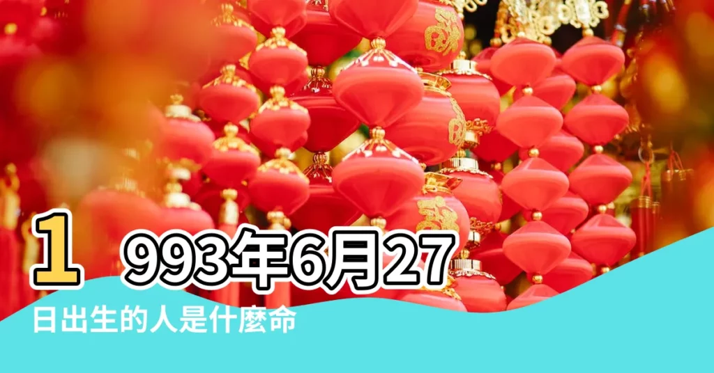 1993年6月27日出生的人是什麼命 |1993年6月27日出生的人生辰八字測算 |五行缺什麼 |【1993年6月27號出生是什麼命】