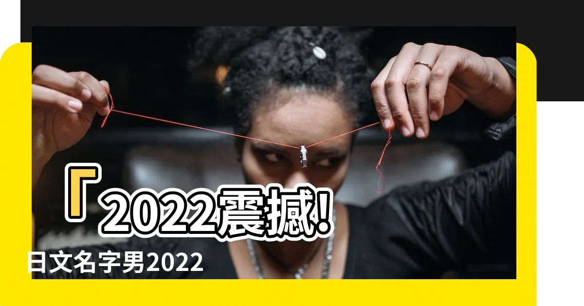 【日文名字男2022】「2022震撼! 日文名字男2022連續3年奪冠！」