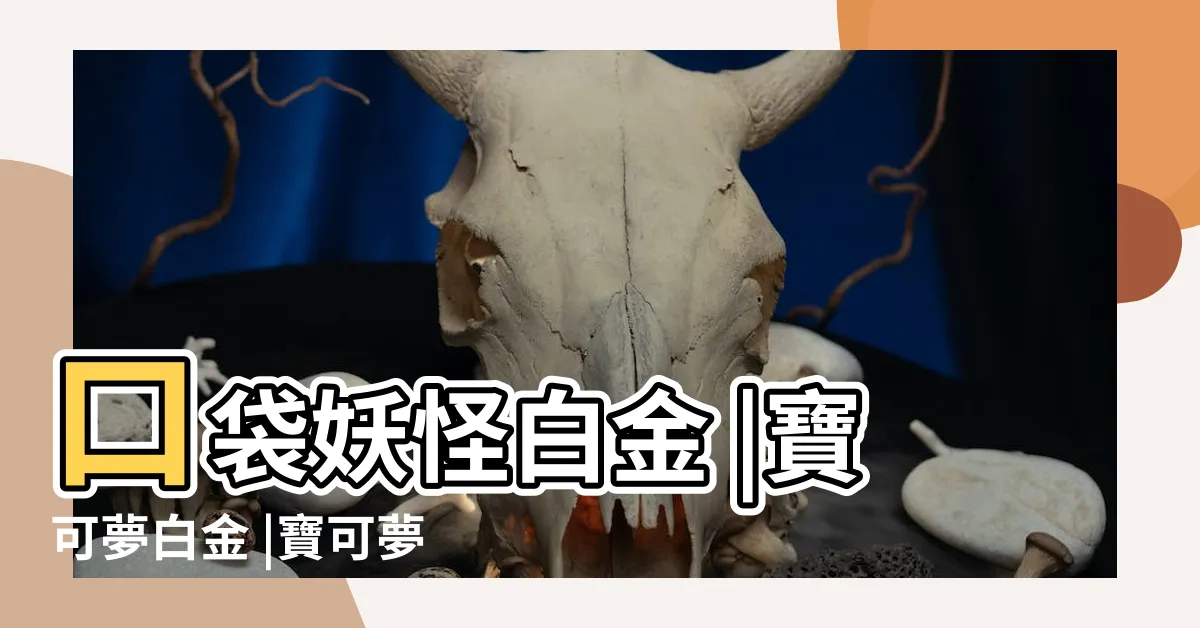 【口袋妖怪白金】口袋妖怪白金 |寶可夢白金 |寶可夢白金 |