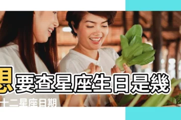 【國曆二十三是什麼星座】想要查星座生日是幾號 |十二星座日期 |看這篇超 |