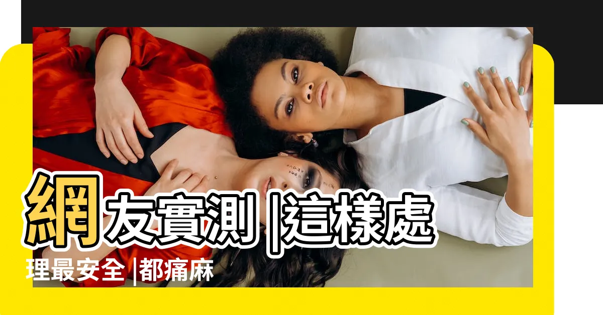 【痣長毛可以拔嗎】網友實測 |這樣處理最安全 |都痛麻了 |
