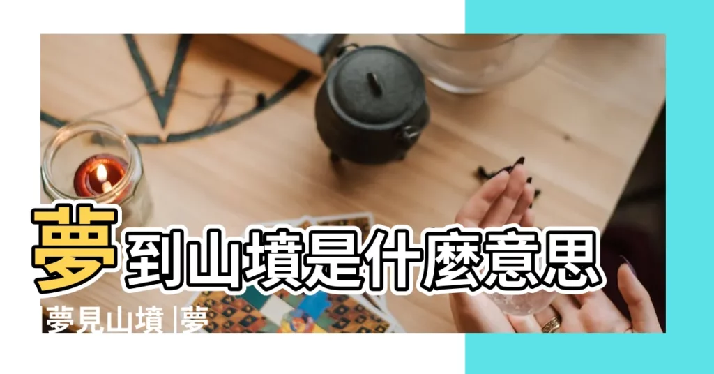 夢到山墳是什麼意思 |夢見山墳 |夢見山中有墓或冢 |【夢到山上有很多墳墓】