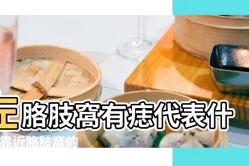【男孩左胳子窩有痣】左胳肢窩有痣代表什麼 |靠近胳肢窩的地方長痣解析腋窩痣相大全 |胳肢窩有痣 |