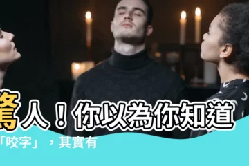【咬字意思】驚人！你以為你知道的「咬字」，其實有這個意思嗎？