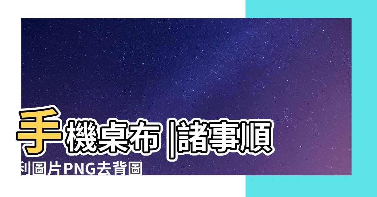 【諸事順遂桌布】手機桌布 |諸事順利圖片PNG去背圖 |2019年就要換上豬豬桌布討吉利 |
