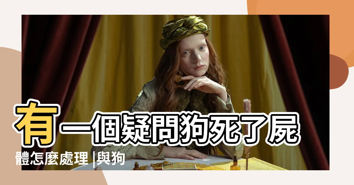 【狗狗死掉怎麼辦】有一個疑問狗死了屍體怎麼處理 |與狗狗道別 |怎麼處理最好 |