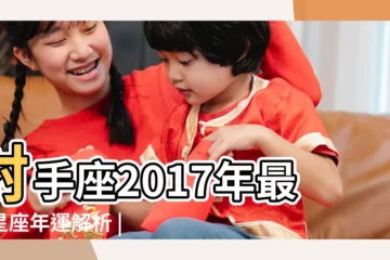【2017年射手座的全年運勢如何】射手座2017年最全星座年運解析 |射手座2017年運勢詳解 |2017年射手座運勢完整版 |