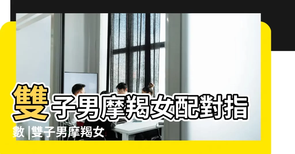 雙子男摩羯女配對指數 |雙子男摩羯女配對指數 |雙子座男和摩羯座女配嗎 |【雙子座男生和摩羯座最配】
